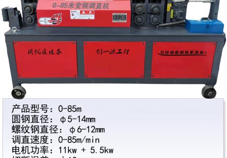0-85m變頻調(diào)直機